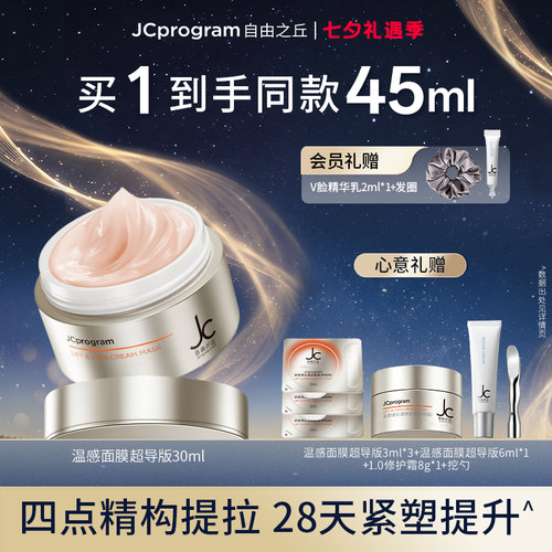 JC自由之丘提拉紧致自热面膜