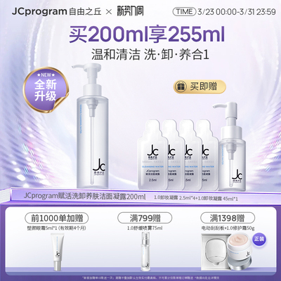 【重磅升级】JC自由之丘卸妆洁面养肤凝露200ml深层卸妆清爽净透