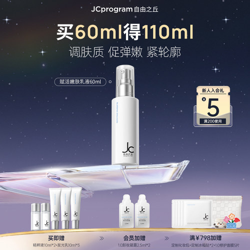 JC自由之丘嫩肤焕亮柔肤乳液60ml