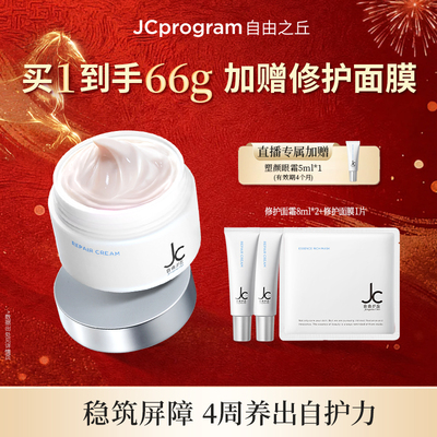 【店播专享】JC自由之丘屏障修护面霜维稳增强屏障特护霜