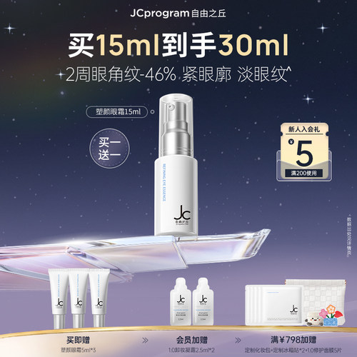 JC超塑眼霜紧致眼部精华乳眼角纹
