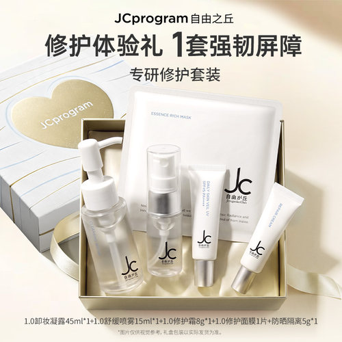 【新客试用】JCprogram自由之丘舒缓修护体验装补水祛红保湿锁水