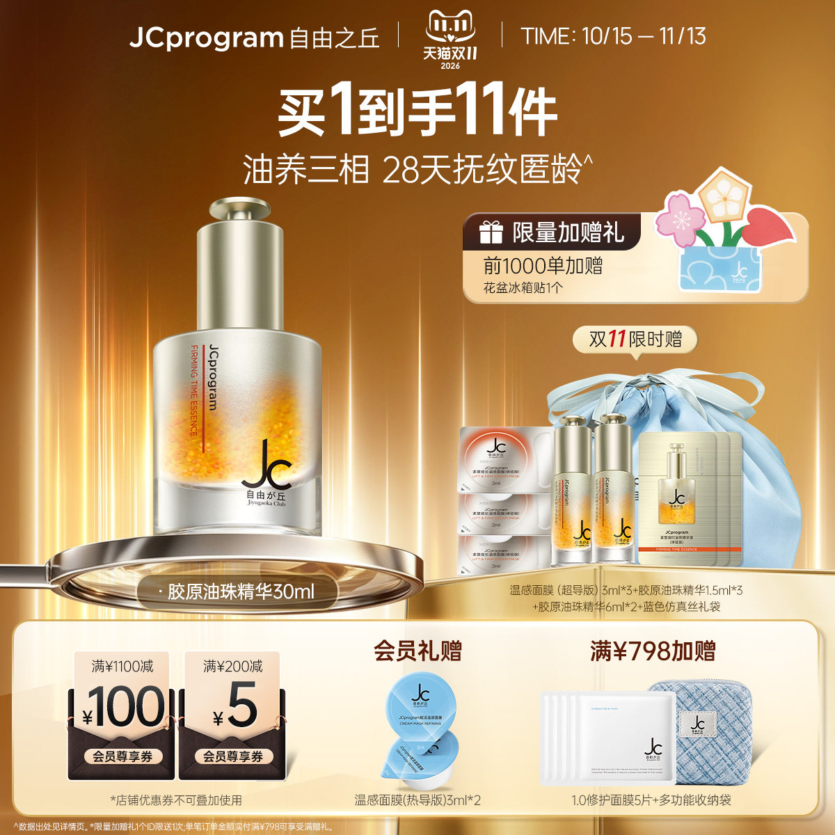 【重磅新品】JCprogram紧塑凝时胶原油珠精华液紧致充盈淡纹路