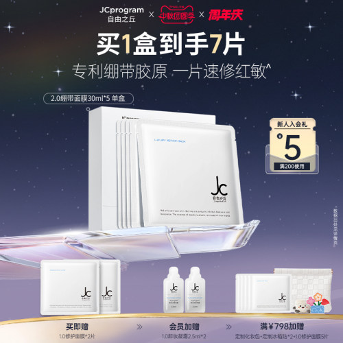 JCprogram修护保湿舒缓皮肤面膜