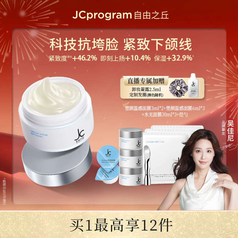 JC自由之丘提拉紧致自热面膜