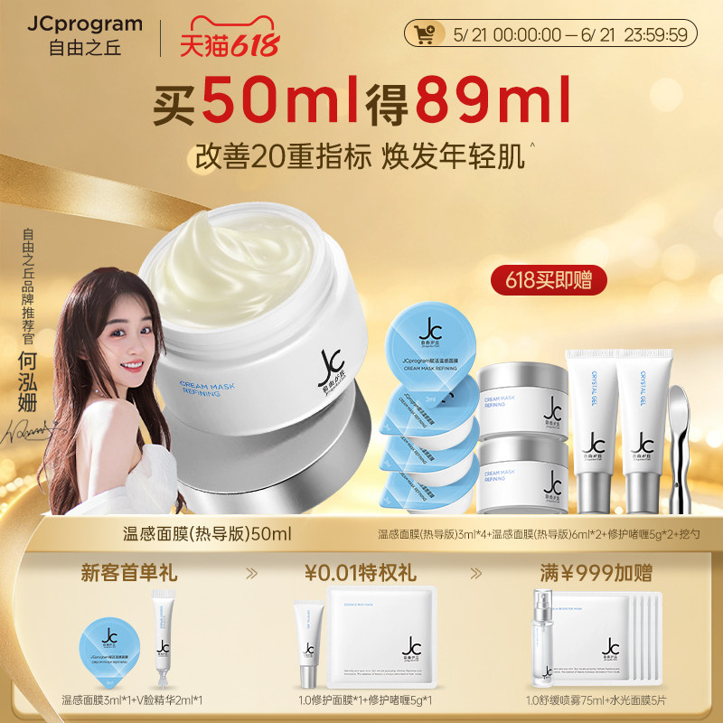 JC自由之丘温感面膜自热提拉紧致垮脸塑颜保湿补水滋润