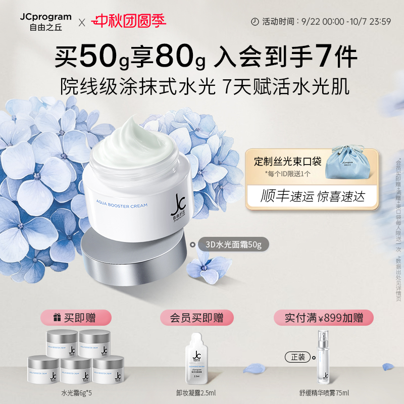 JC自由之丘滋养紧致保湿水光霜