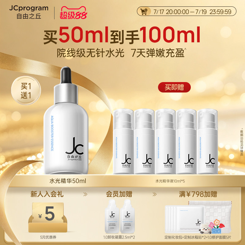 JC自由之丘3D水光精华液水光原液深层补水保湿提亮