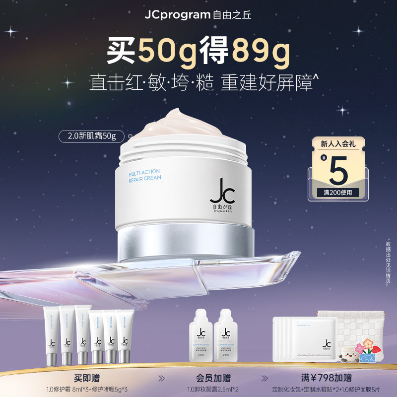 【重磅升级】JC自由之丘修护霜修护屏障舒缓泛红敏感肌保湿补水乳