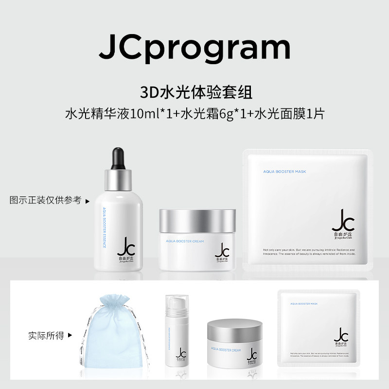 【新客试用】JC自由之丘补水保湿体验套装深度锁水滋养皮肤