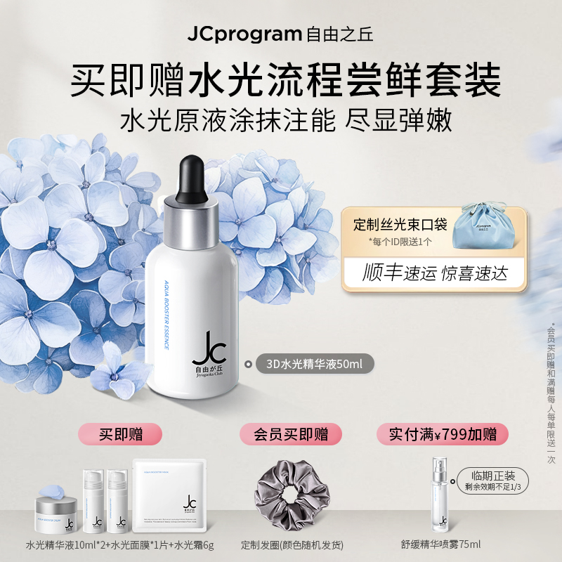 JC自由之丘3D水光精华液水光原液深层补水保湿提亮