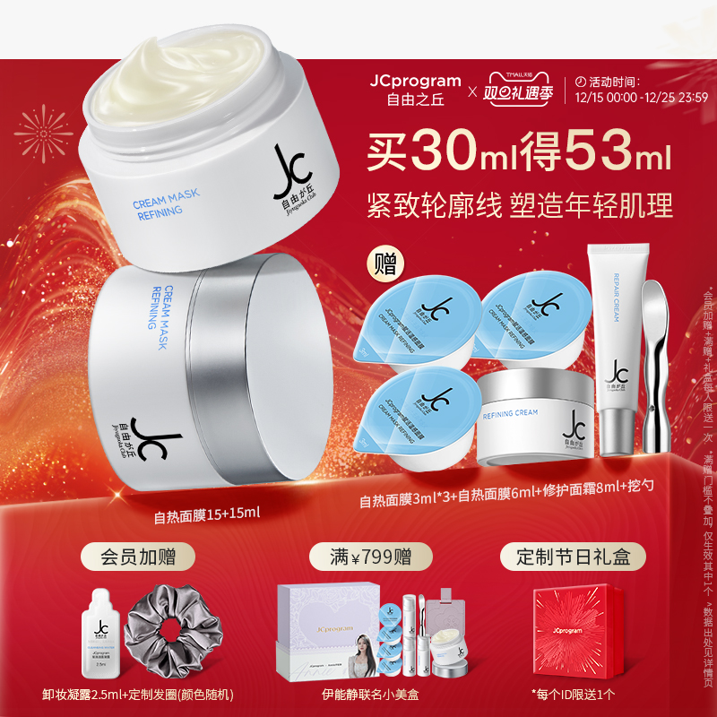 JC自由之丘热玛吉面膜