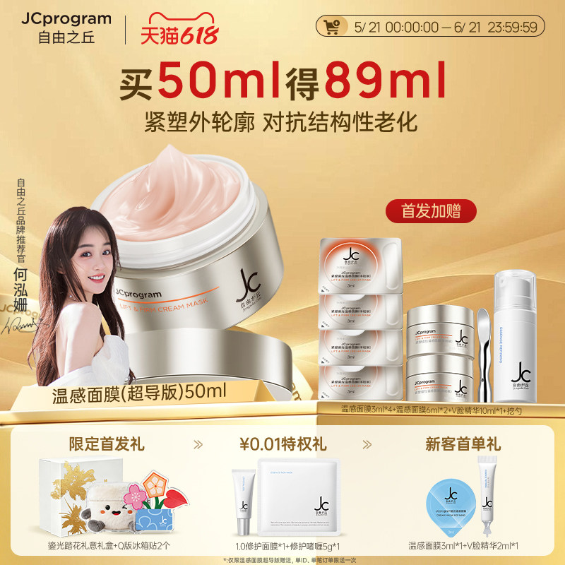 JC自由之丘温感面膜自热涂抹紧致补水提拉垮脸专用抗皱淡纹路