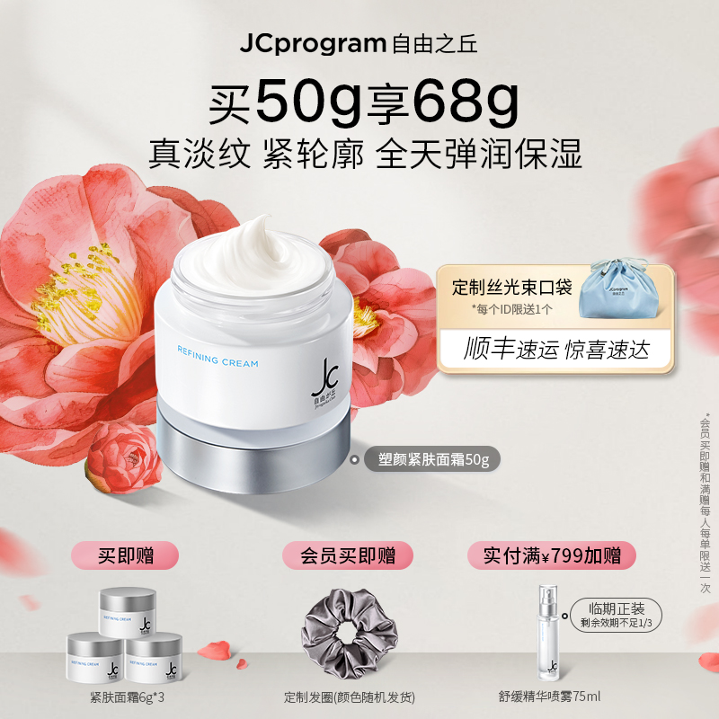 自由之丘面霜提拉紧致淡纹