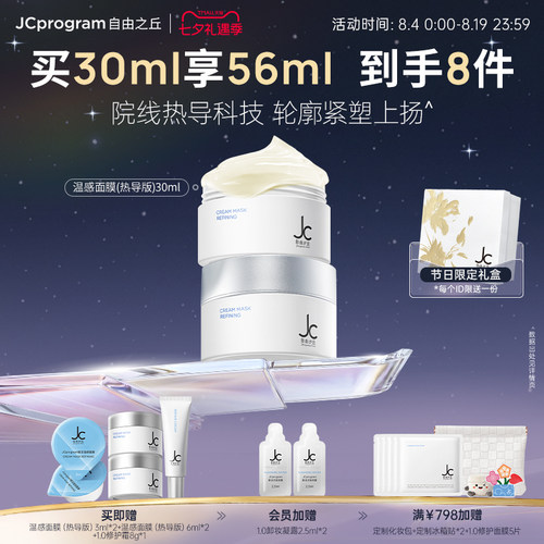 JC自由之丘热玛玛面膜