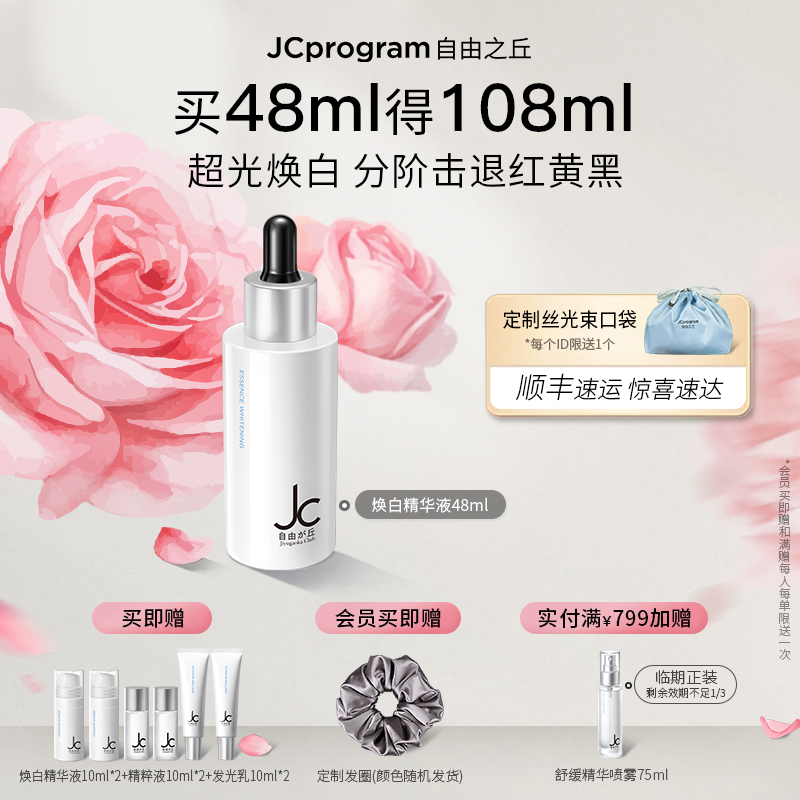 【重磅新品】JC自由之丘焕白均衡亮肤淡化痘印面部提亮精华液48ml