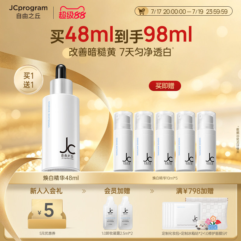 JC自由之丘焕白均衡亮肤淡化痘印抑黑面部提亮精华液48ml