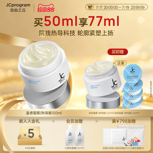 JC自由之丘提拉紧致自热面膜