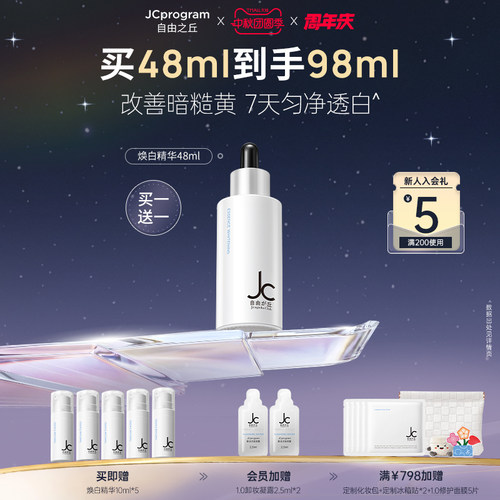 JC自由之丘焕白均衡亮肤淡化痘印抑黑面部提亮精华液48ml