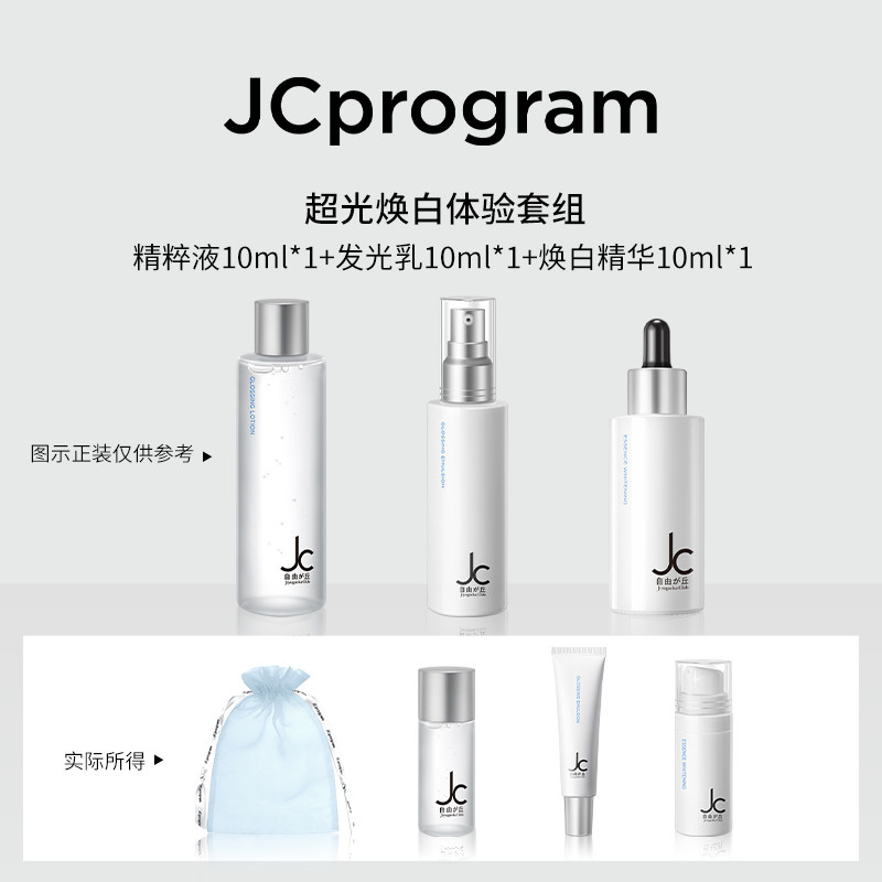 【新客试用】JC自由之丘夏日嫩肤体验套装补水保湿提亮