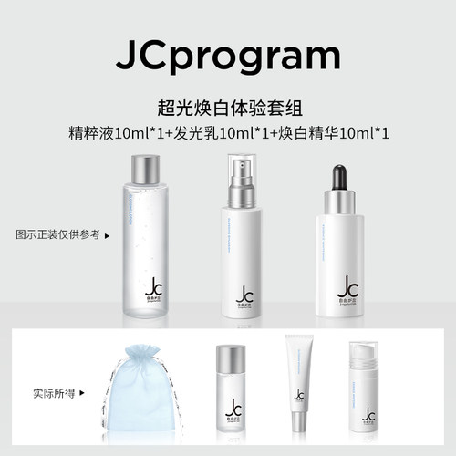 【新客试用】JC自由之丘夏日嫩肤体验套装补水保湿提亮