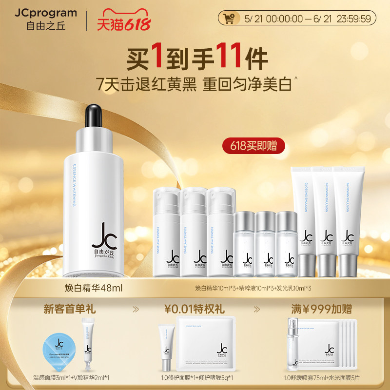 JC自由之丘焕白均衡亮肤淡化痘印抑黑面部提亮精华液48ml