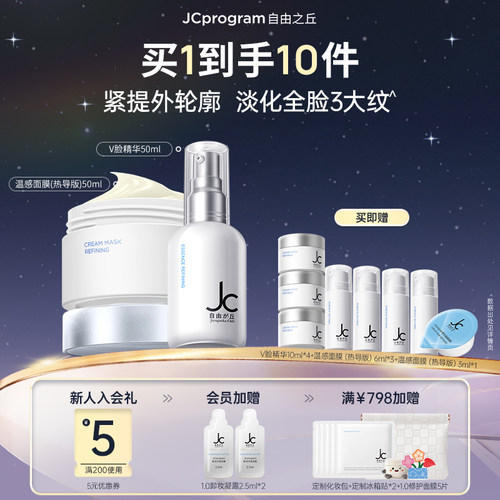 JC自由之丘V脸塑颜组合