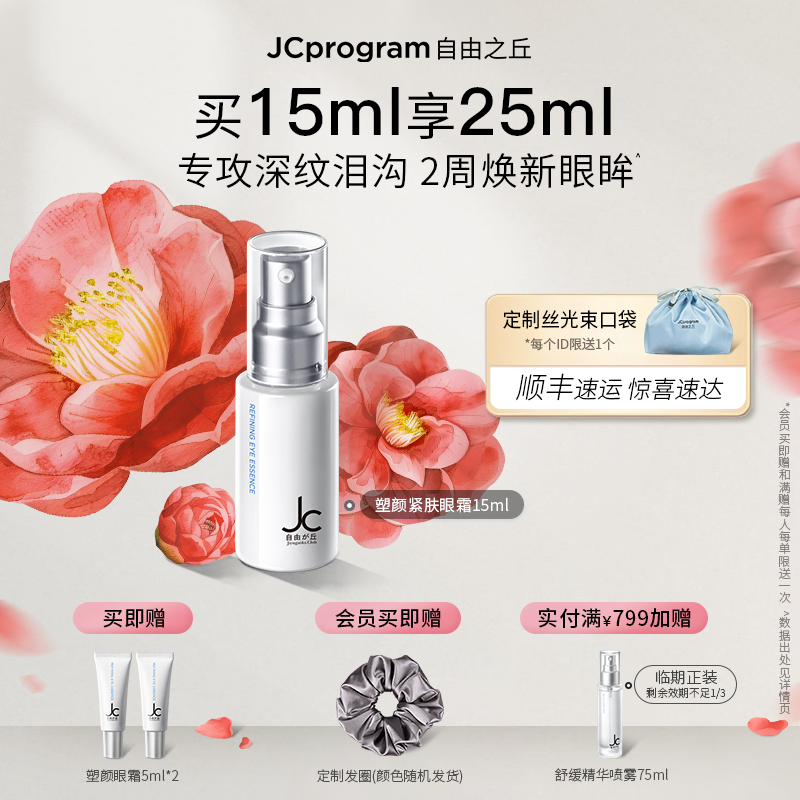JC自由之丘紧致眼部精华乳