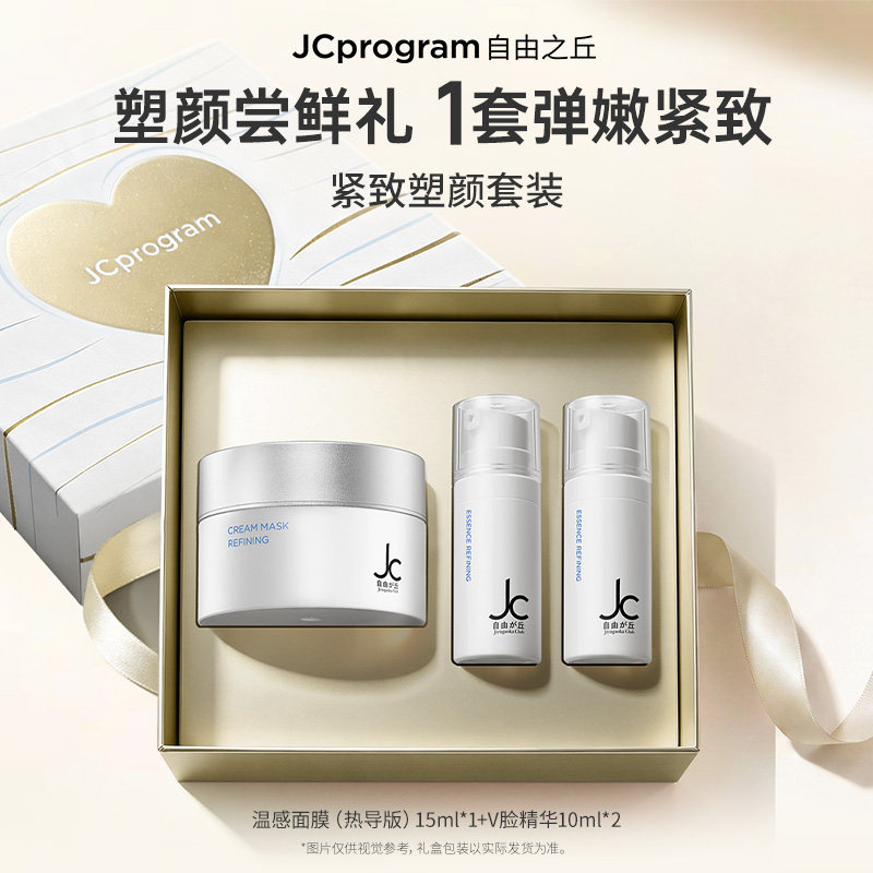 【新客试用】JC自由之丘紧致塑颜体验套组