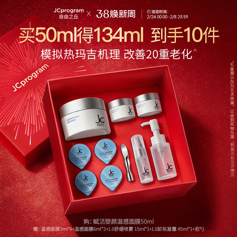 JC自由之丘温感面膜自热涂抹紧致补水提拉垮脸专用抗衰老抗皱祛皱