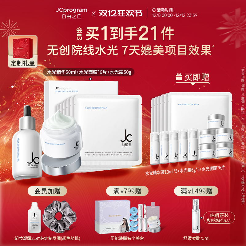 JC自由之丘保湿补水滋润护肤套装