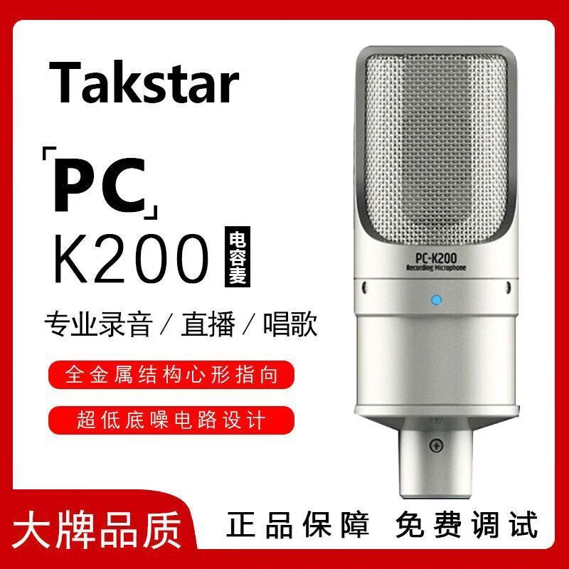 得胜Takstar得胜PC-K200电容麦克风电脑通用直播唱歌录音话筒设备
