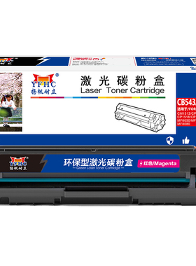 扬帆耐立 CB543A/316/416 硒鼓 商专版 带芯片 红色 1400页(A4,5%)适用于惠普 CP1215 1515N 1518NI佳能 5050