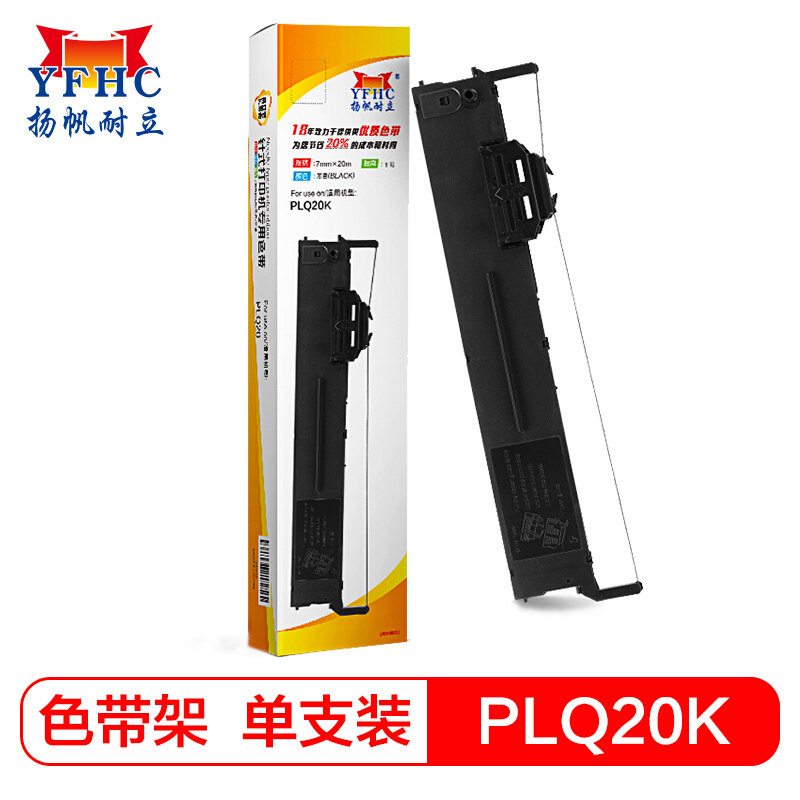 扬帆耐立PLQ20K色带适用于爱普生PLQ-20K LQ90KP 20M 20KM 30K针式打印机色带架