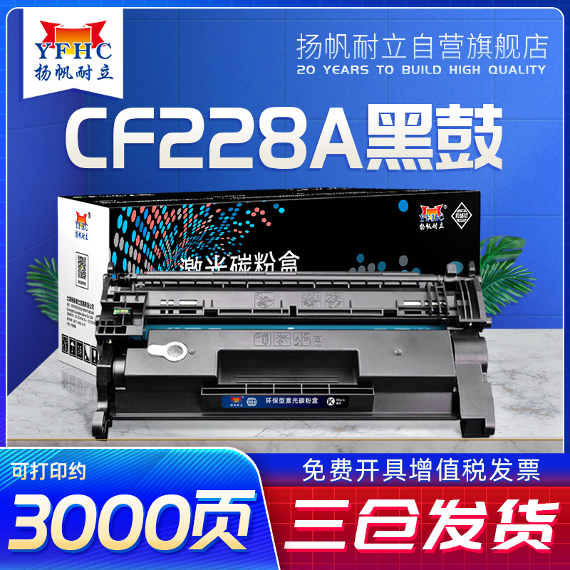 扬帆耐立适惠普m403d硒鼓CF228A