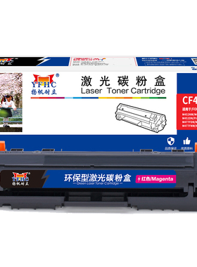 扬帆耐立 CF413A 硒鼓 商专版 带芯片 红色 2300页(A4,5%)适用于惠普 M477FDW M477FNW M452dw M452nw M452dn