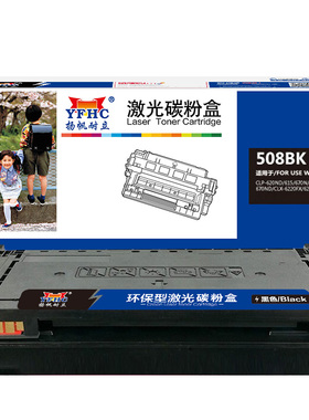 扬帆耐立 508BK 硒鼓 商专版 黑色 5000页(A4,5%)适用于三星Samsung CLP-620ND 激光打印机