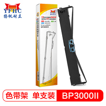 扬帆耐立BP3000Ⅱ/BP850色带适用于实达BP3000II 3100S BP850K 860K  BP3100M 3100A 3100L针式打印机色带架