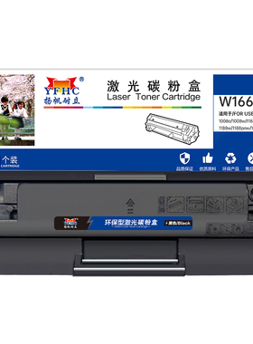 扬帆耐立 W1660A 硒鼓 商专版 带芯片 黑色 1500页(A4,5%) 适用于惠普HP laser MFP 1188NW/1188W/1188PNW