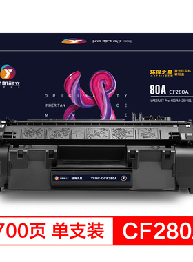 扬帆耐立CF280A 80A 黑色打印机硒鼓 适用于惠普HP M400 M401 M425-环保之星