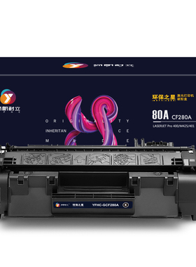 扬帆耐立 80A CF280A 硒鼓 环保之星系列 带芯片黑色2700页(A4,5%)适用于惠普LaserJetPro 400 M401 M425系列
