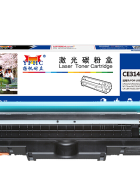 扬帆耐立（YFHC）CE314A 硒鼓 黑色 12000页(A4,5%) 适用于惠普M175nw/M176n/M177fw/M275nw/CP1025 - 商专版