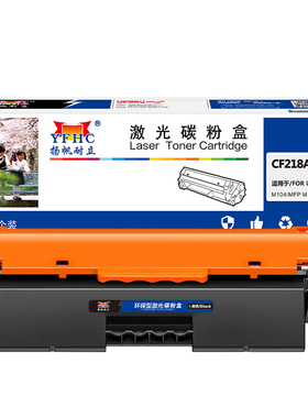 扬帆耐立（YFHC）CF218A黑粉 粉盒 黑色 1600页(A4,5%) 适用于惠普HP M104 MFP M132a 132nw 132fn - 商专版