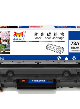 扬帆耐立 78A CE278A 硒鼓 商专版 带芯片 黑色 2100页(A4,5%)适用于惠普 LaserJet P1566 P1606dn M1536dnf