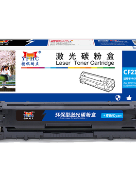 扬帆耐立 CF211A 硒鼓 商专版 带芯片 青色 1800页(A4,5%)适用于惠普HP Laserjet Pro 200 color M251n 251nw