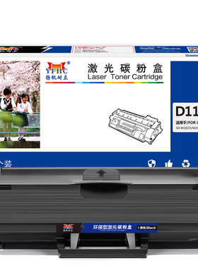 扬帆耐立（YFHC）D112S 硒鼓 黑色 1000页(A4,5%) 适用于三星SAMSUNG M2023 M2029 - 商专版