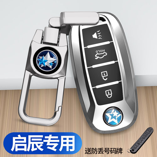 适用启辰系列车钥匙套