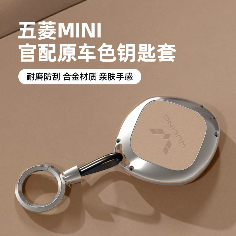 适用于五菱迷你钥匙套原车内饰色