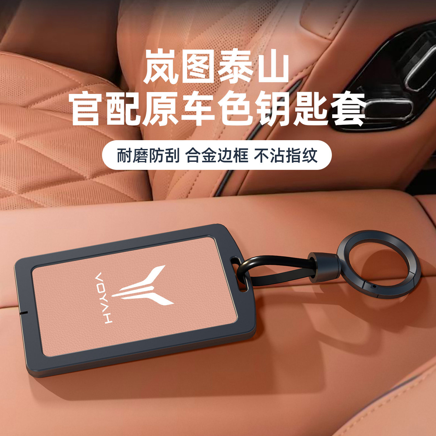 适用于岚图泰山钥匙套同色金属壳