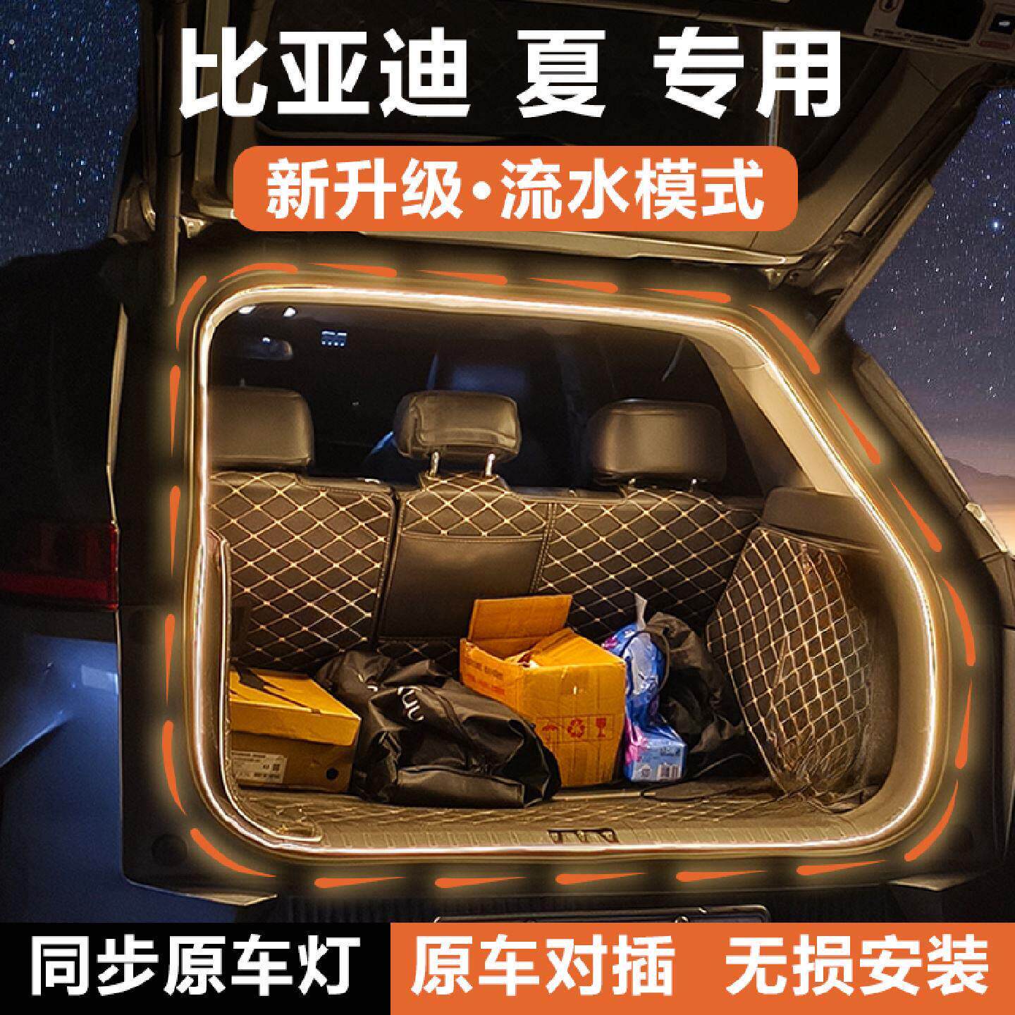 比亚迪夏后备箱灯条尾箱照明气氛灯带流光水迎宾车内饰配件改装饰